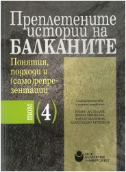 Преплетените истории на Балканите : Т. 4. : Понятия, подходи и (само)репрезентации