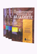 Преплетените истории на Балканите. Т. 1-4 (комплект)