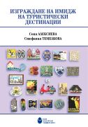 Изграждане на имидж на туристически дестинации : [Уч. за ВУЗ]