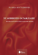 Условното осъждане по българското наказателно право