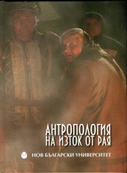 Антропология на изток от Рая : Юбилеен сборник в чест на 25 години департамент "Антропология" и 60-годишнината на проф. Пламен Бочков / Състав. Магдалена Елчинова, Васил Гарнизов