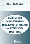 Съвременни психологически и философски аспекти на културизма и фитнеса