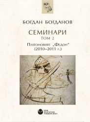 Семинари : Т. 2. : Платоновият "Федон" : (2010-2011 г.)