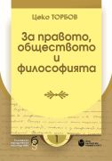 За правото, обществото и философията : Юбилеен сборник, посветен на 120-годишнината от рождението на проф. д-р Цеко Торбов