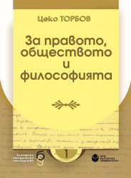 За правото, обществото и философията : Юбилеен сборник, посветен на 120-годишнината от рождението на проф. д-р Цеко Торбов