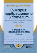 България : превръщането в сателит : Анализ на историческите събития (1944-1953 г.). В защита на Негово Височество княза