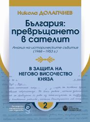 България : превръщането в сателит : Анализ на историческите събития (1944-1953 г.). В защита на Негово Височество княза