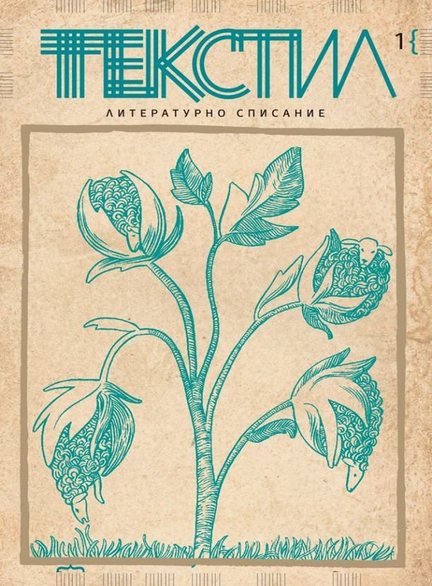 Текстил : Литературно списание : Бр. 1