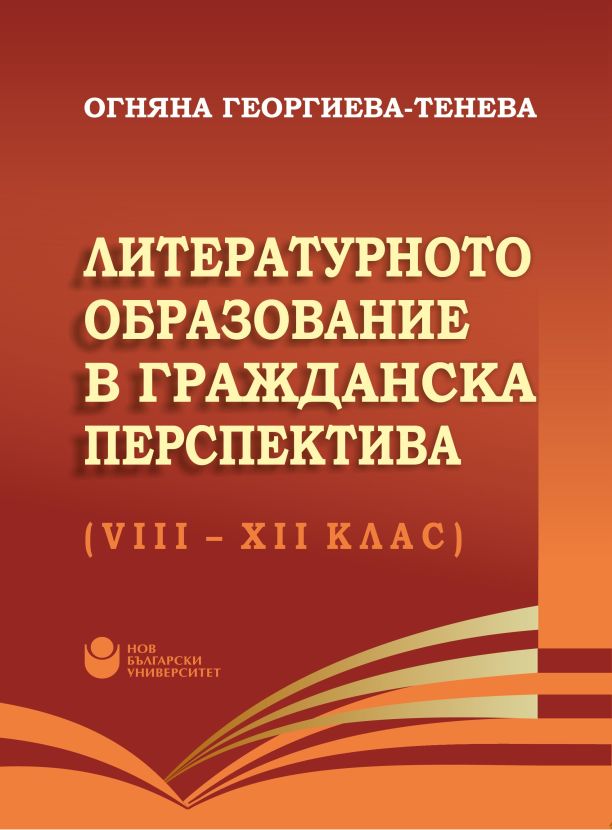 Литературното образование в гражданска перспектива (VIII - XII клас)