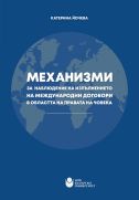 Механизми за наблюдение на изпълнението на международни договори в областта на правата на човека