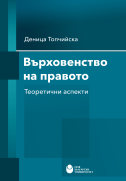 Върховенство на правото : Теоретични аспекти