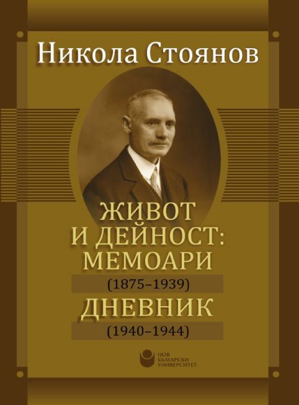 Живот и дейност: Мемоари (1875 – 1939). Дневник (1940 – 1944)