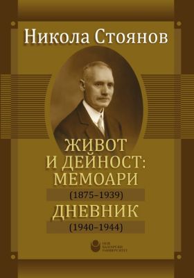 Живот и дейност: Мемоари (1875 – 1939). Дневник (1940 – 1944)