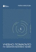 Учебно помагало по административно право