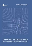Учебно помагало по административен процес