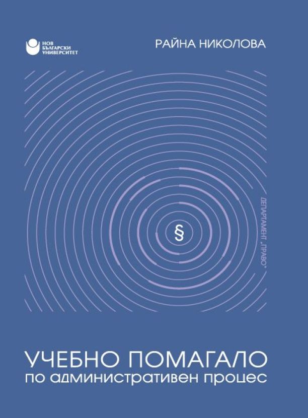 Учебно помагало по административен процес