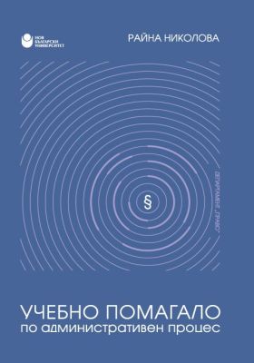 Учебно помагало по административен процес