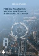 Градски политики и местна демокрация в началото на XXI век : Глобални тенденции, европейски перспективи, български реалности