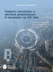 Градски политики и местна демокрация в началото на XXI век : Глобални тенденции, европейски перспективи, български реалности