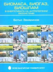 Биомаса, биогаз, биошлам в енергетиката на антропогенни екосистеми: Екологични биотехнологии за производство на биогаз и оползотворяване на биошлам