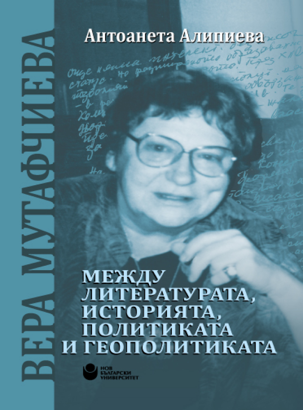Вера Мутафчиева - между литературата, историята, политиката и геополитиката