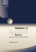 Животът на кухите фрази : Критика на политически метафори