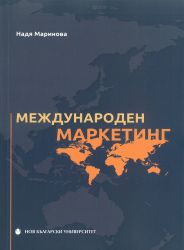 Международен маркетинг