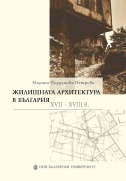 Жилищната архитектура в България  ХVII-XVIII в