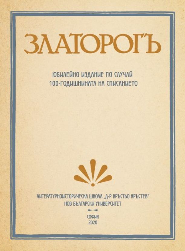 Златорогъ : Юбилейно издание по случай 100-годишнината на списанието : [Комплект]