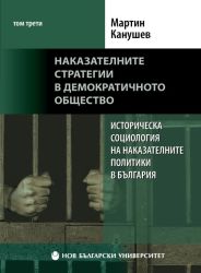 Историческа социология на наказателните политики в България : Т. 3. : Наказателните стратегии в демократичното общество