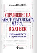 Управление на работодателската марка в XXI век : Възможности и ограничения