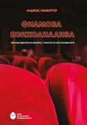 Филмова психоанализа : Несъзнаваното в киното - киното в несъзнаваното