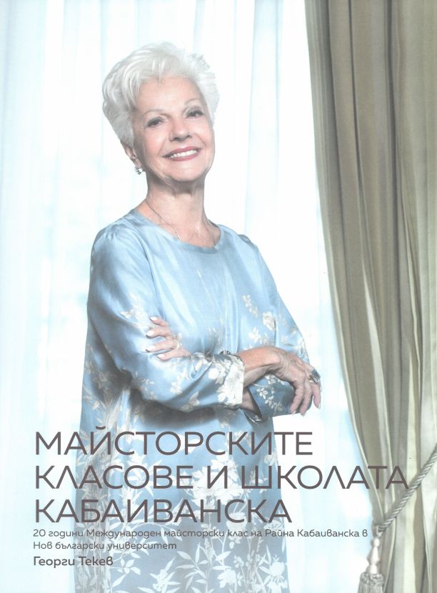 Майсторските класове и школата Кабаиванска : 20 години Международен майсторски клас на Райна Кабаиванска в Нов български университет