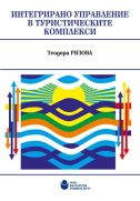 Интегрирано управление в туристическите комплекси