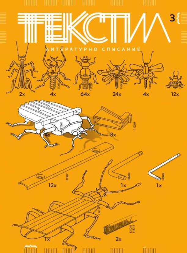 Текстил : Литературно списание : Бр.3