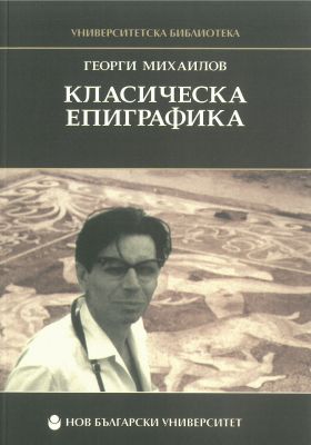 Класическа епиграфика : [Учебник]