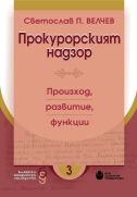 Прокурорският надзор : Произход, развитие, функции