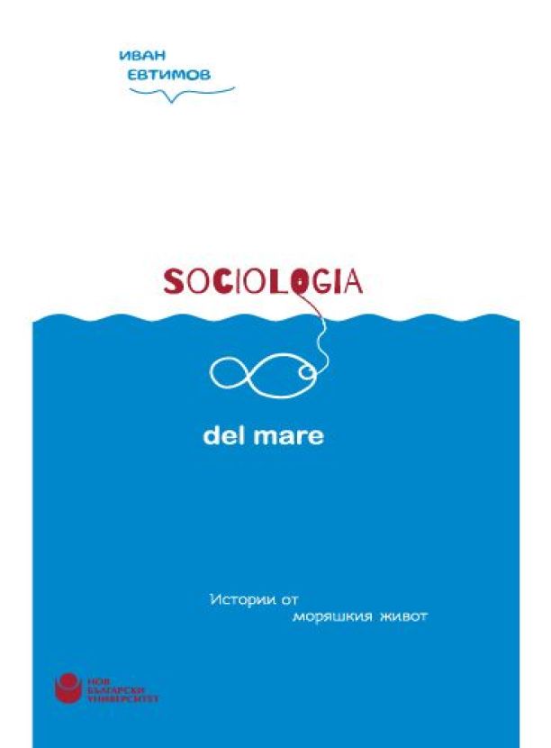 Sociologia del mare. Истории от моряшкия живот