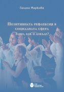 Позитивната рефлексия в социалната сфера. Защо, как и докъде?