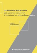 Публични вземания без данъчен характер от Европейския съюз