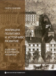 Жилищна политика и устойчиво развитие : България в контекста на Европа