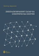 Либерализираният пазар на електрическа енергия