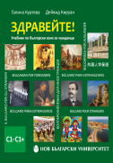 Здравейте! : Учебник по български език за чужденци : С1–С1+