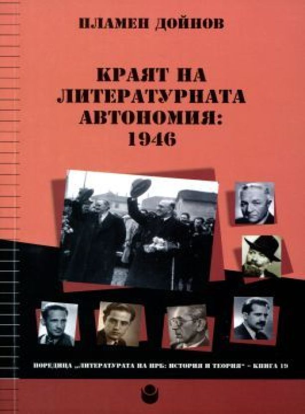 Краят на литературната автономия : 1946