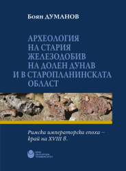 Археология на стария железодобив на Долен Дунав и в Старопланинската област : Римска императорска епоха - край на XVIII в.