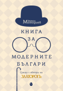 Книга за модерните българи : Срещи с автори на Златорогъ