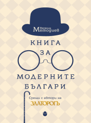 Книга за модерните българи : Срещи с автори на Златорогъ