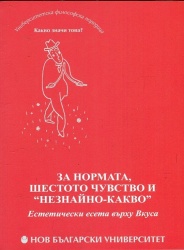 За нормата, шестото чувство и „незнайно-какво“ : Естетически есета върху Вкуса / Състав. и науч. ред. Лидия Денкова; Увод Сергей Стефанов, Милка Хаджикотева; Прев. Милка Хаджикотева, Лидия Денкова