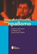 Предизвикателства към правото : Научни четения в памет на Кристиан Таков : Сборник