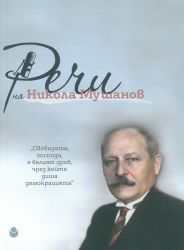 Речи на Никола Мушанов